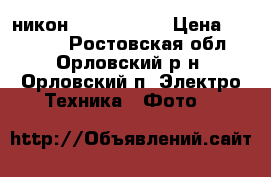 никон 5200 18-105 › Цена ­ 30 000 - Ростовская обл., Орловский р-н, Орловский п. Электро-Техника » Фото   